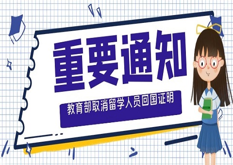 取消留學(xué)回國(guó)人員證明