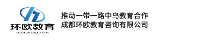 成都環(huán)歐教育咨詢有限公司